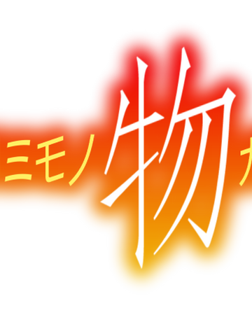 Koyomimonogatari Bakemonogatari Wiki Fandom Koyomimonogatari Bakemonogatari Wiki Fandom