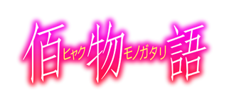 33 Hyakumonogatari