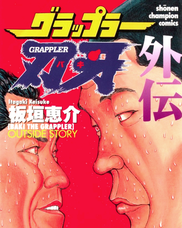 Grappler Baki Gaiden Antonio Igari Vs Mount Toba Baki Wiki Fandom