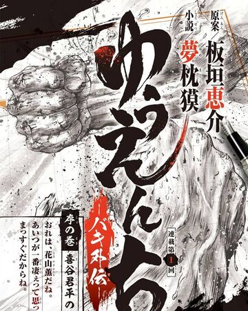 Yuuenchi Baki Gaiden Baki Wiki Fandom