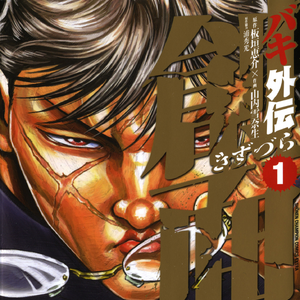 Baki Gaiden Kizuzura Baki Wiki Fandom