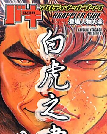 Baki Ultimate Book Grappler Side Byakko No Sho Baki Wiki Fandom