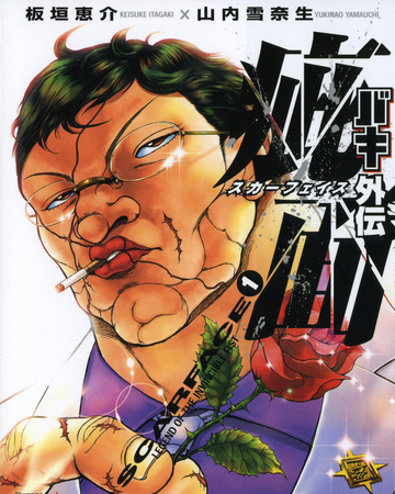 Baki Gaiden Kizumen Scarface Baki Wiki Fandom
