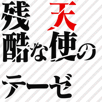 Zankoku na Tenshi no Thesis