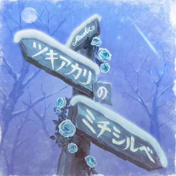 Tsukiakari no Michishirube