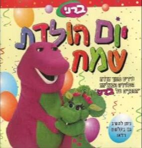 Yom Huledet Sameach (album) | Barney Wiki | Fandom