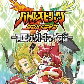 Battle Spirits Double Drive Project Chimera Battle Spirits Battle Spirits Double Drive Project Chimera Battle Spirits