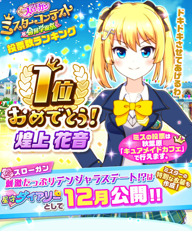 選んで ほしもりスローガン ミスターコンテスト 合同学園祭 投票数ランキング 戰鬥女子學園 Wiki Fandom