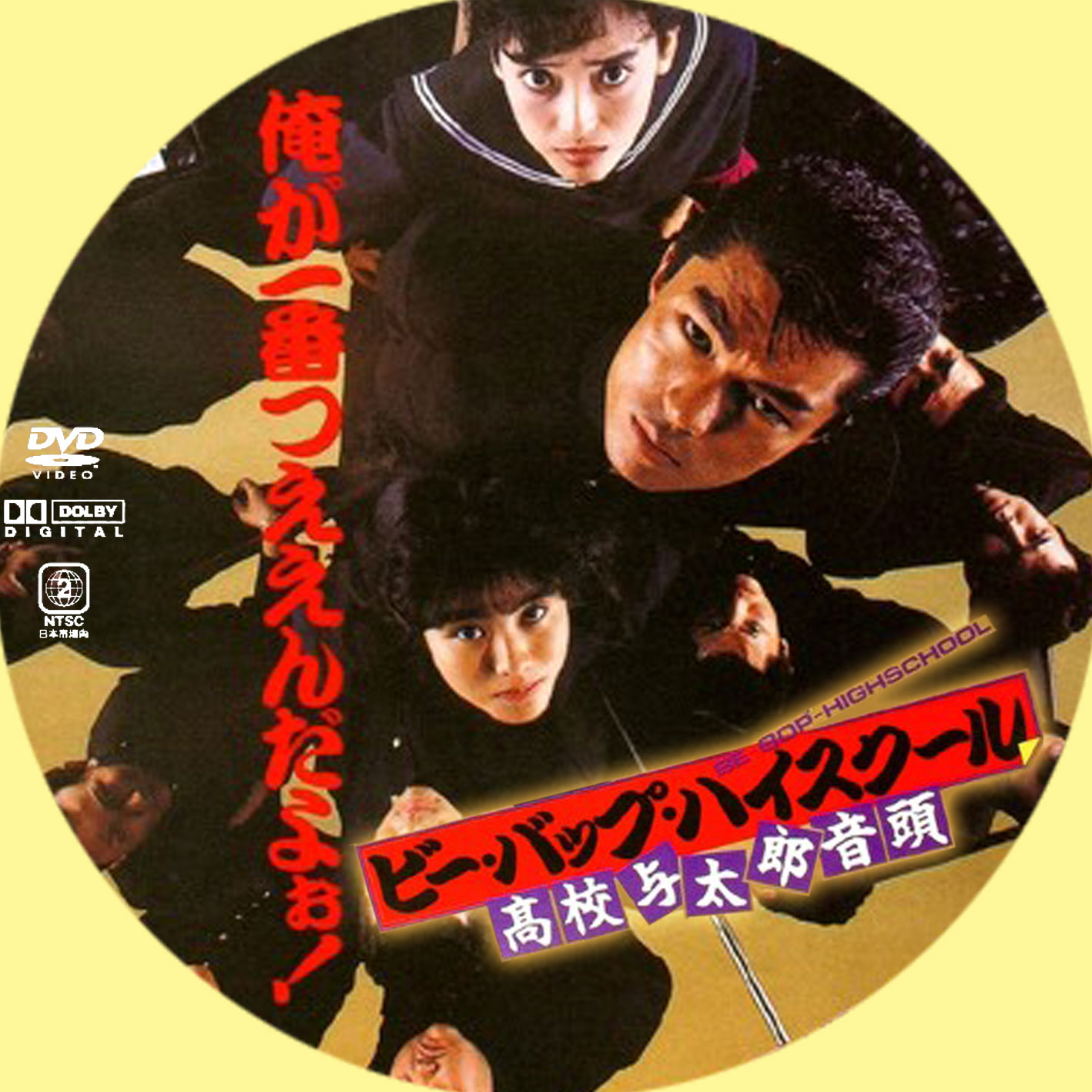 ビー バップ ハイスクール 高校与太郎音頭 Japaneseclass Jp ビー バップ ハイスクール 高校与太郎音頭 Japaneseclass Jp