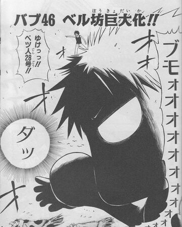 Baby Beel Is Huge Beelzebub Wiki Fandom