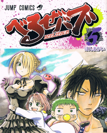 Honmakai Volume Beelzebub Wiki Fandom