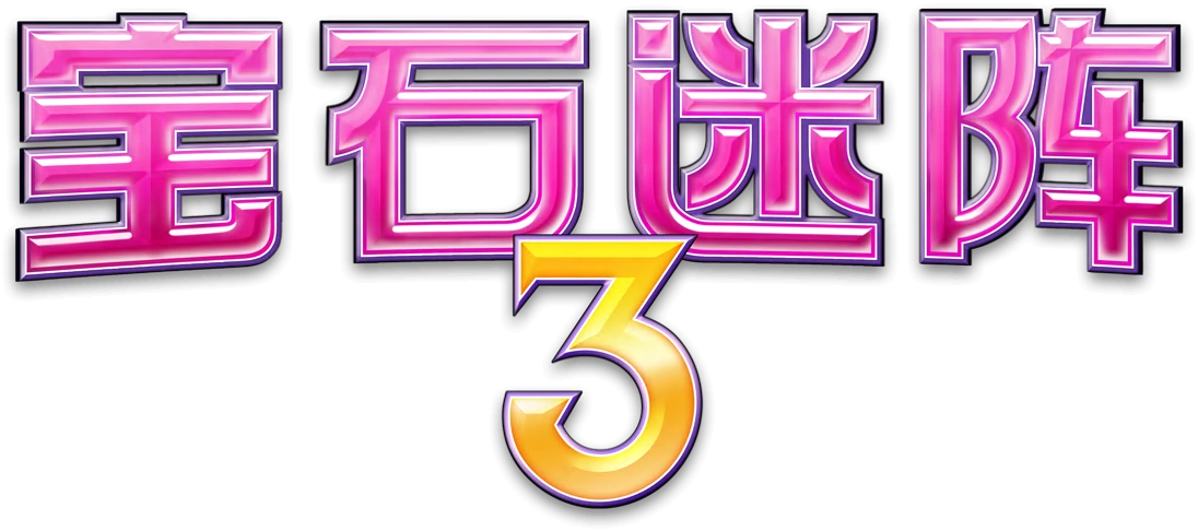 Image - Bejeweled 3 Logo (Chinese).png | Bejeweled Wiki | FANDOM