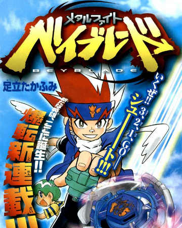 Metal Fight Beyblade Chapter 01 Beyblade Wiki Fandom