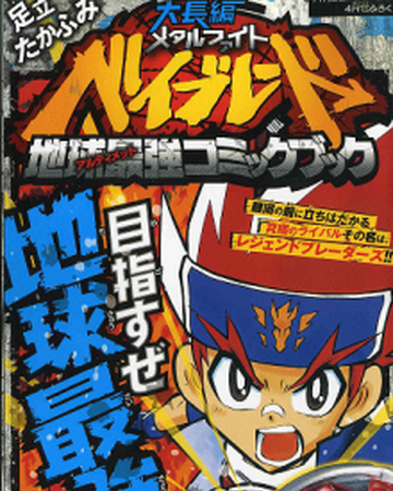 Metal Fight Beyblade Chapter 35 Beyblade Wiki Fandom