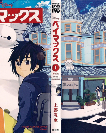 Big Hero 6 Manga Big Hero 6 Wiki Fandom