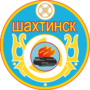 90px-Шахтинск
