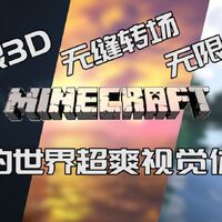 Minecraft 我的世界裸眼3d 无缝转场 无限循环 三倍的享受 爽 Bilibili Wiki Fandom