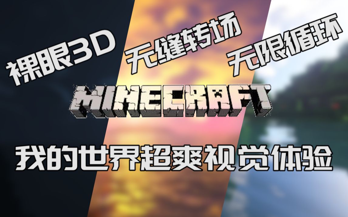 Minecraft 我的世界裸眼3d 无缝转场 无限循环 三倍的享受 爽 Bilibili Wiki Fandom