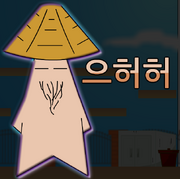 VS 으허허스타