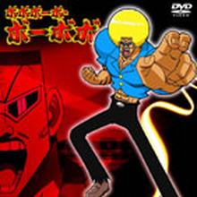 Get Wallpaper List Of Bobobo Bo Bo Bobo Dvds The Bobobo Bo Bo Bobo Wiki Fandom Free