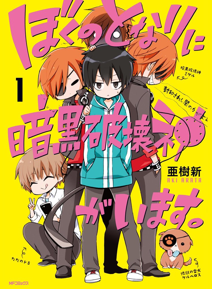 Boku No Tonari Ni Ankoku Hakaishin Ga Imasu Manga Boku no Tonari ni Ankoku Hakaishin ga Imasu | Boku no Tonari ni Ankoku