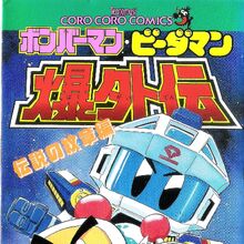 Get Wallpaper Bomberman B Daman Bakugaiden Manga Bomberman Wiki Fandom Free
