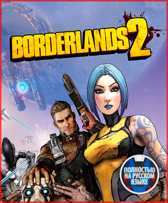 Сколько локаций в borderlands