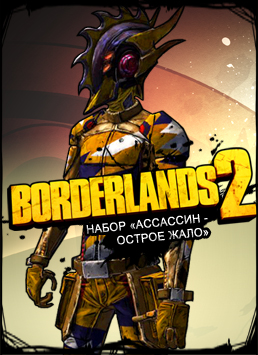 Borderlands 2: Assassin Stinging Blade Pack Borderlands 2: Assassin Stinging Blade Pack