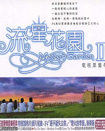 Meteor Garden Ii Original Soundtrack Hana Yori Dango Wiki Fandom