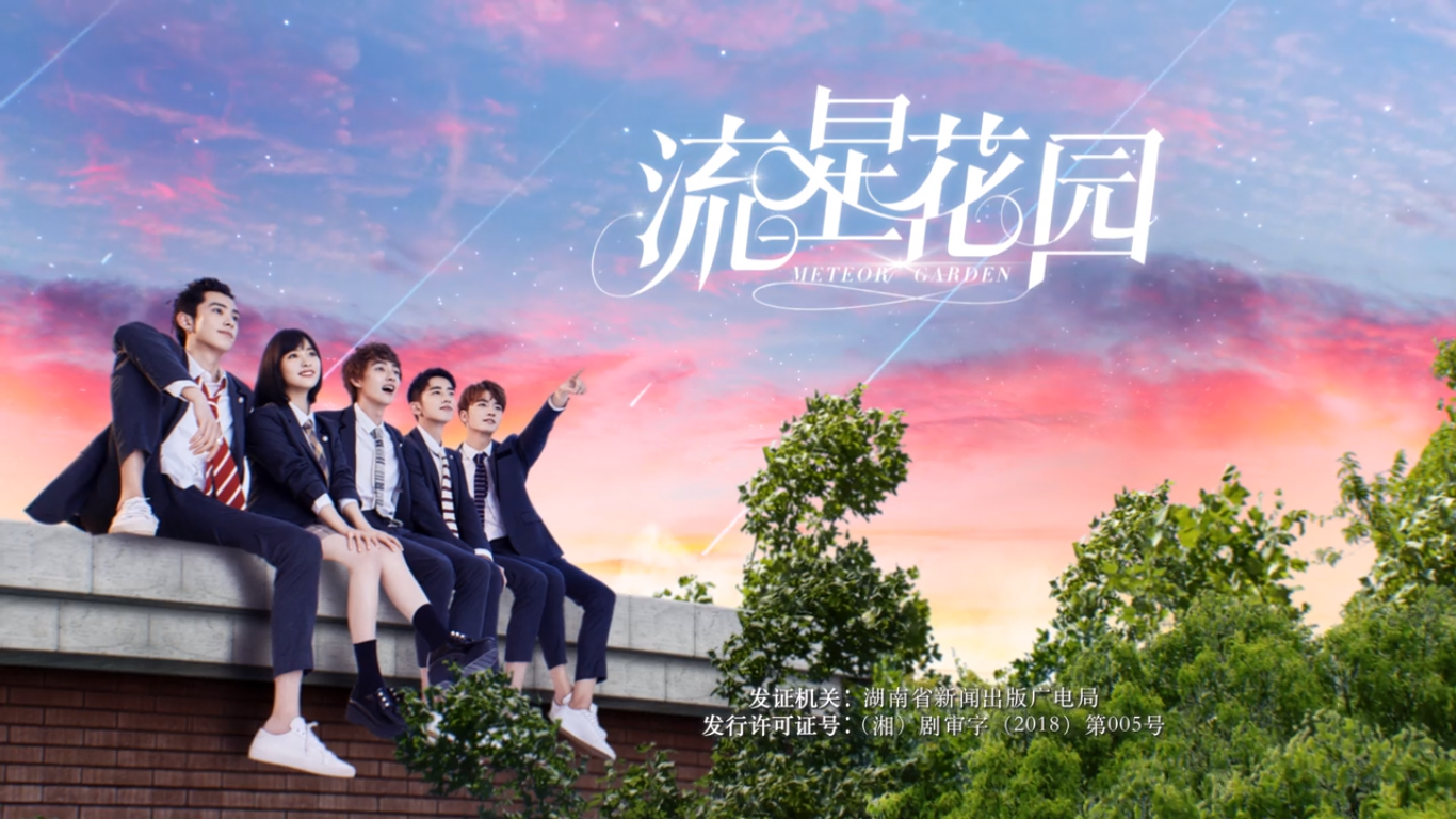 Meteor Garden 2018 Drama Hana Yori Dango Wiki Fandom