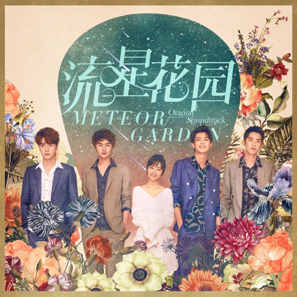 Meteor Garden Original Soundtrack (2018 album) | Hana Yori Dango Wiki ...