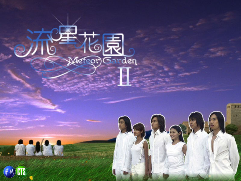 Meteor Garden Ii Wikipedia