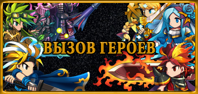 Вызов героев