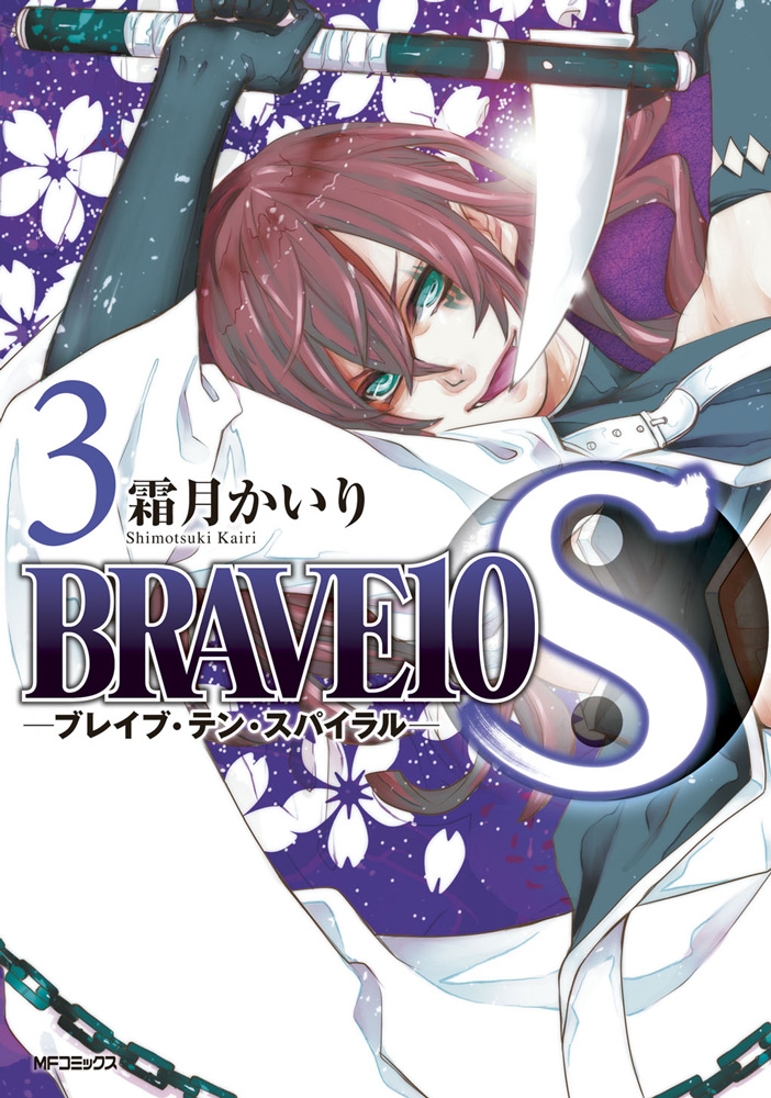 Brave 10 Spiral: Kapitel 11 | Brave Ten Wiki | FANDOM powered by Wikia