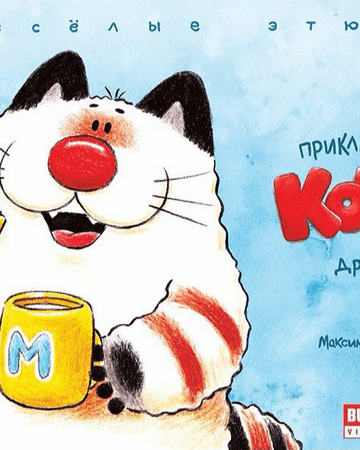 Priklyucheniya Koti I Druzej Vesyolye Etyudy Bubviki Fandom