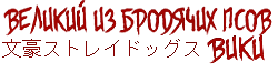 Великий из Бродячих псов Вики