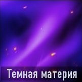 Темная материя бо3 иконка