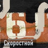 Скоростной иконка