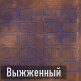 Выжженный иконка