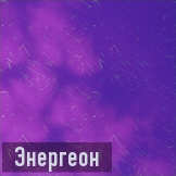 Энергон иконка