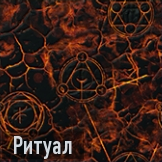 Ритуал иконка