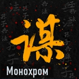 Монохром иконка