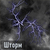 Шторм