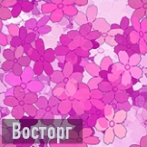 Восторг иконка
