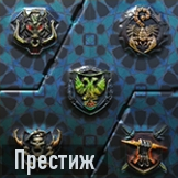 Престиж иконка