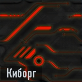 Киборг иконка