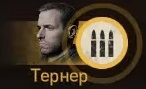 Патроны Тёрнера
