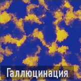 Галлюцинация иконка