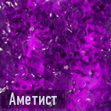 Аметист