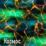 Космос